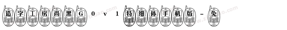造字工房尚黑 G0v1 特细体手机版字体转换
